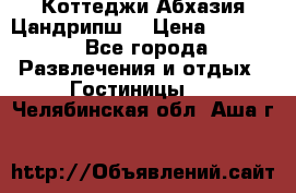 Коттеджи Абхазия Цандрипш  › Цена ­ 2 000 - Все города Развлечения и отдых » Гостиницы   . Челябинская обл.,Аша г.